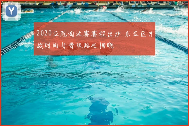 2020亚冠淘汰赛赛程出炉 东亚区开战时间与晋级路径揭晓