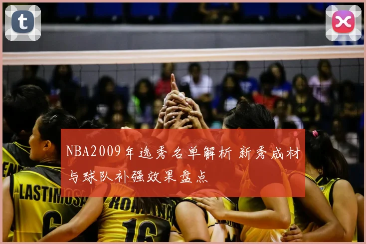 NBA2009年选秀名单解析 新秀成材与球队补强效果盘点