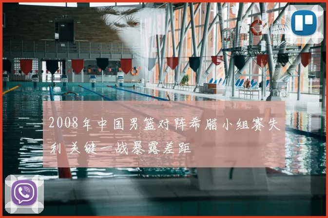 2008年中国男篮对阵希腊小组赛失利 关键一战暴露差距