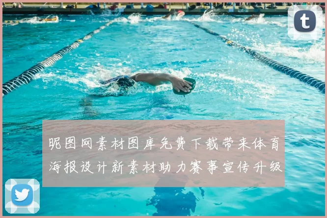 昵图网素材图库免费下载带来体育海报设计新素材助力赛事宣传升级