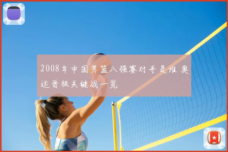 2008年中国男篮八强赛对手是谁 奥运晋级关键战一览