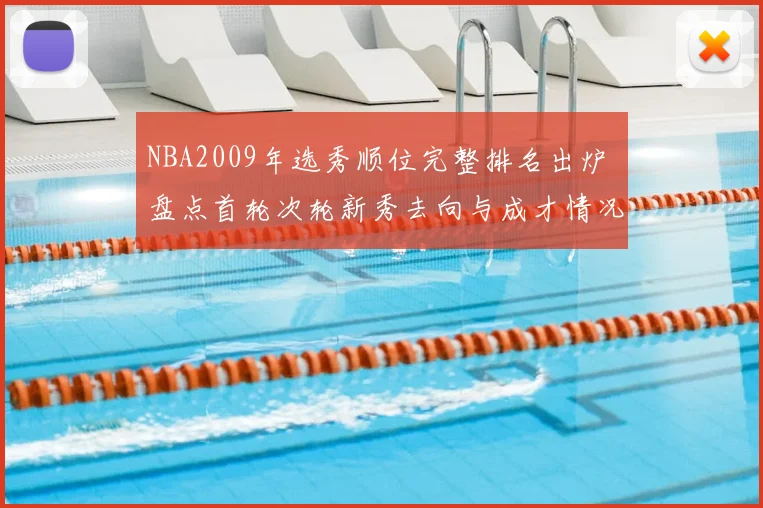 NBA2009年选秀顺位完整排名出炉 盘点首轮次轮新秀去向与成才情况