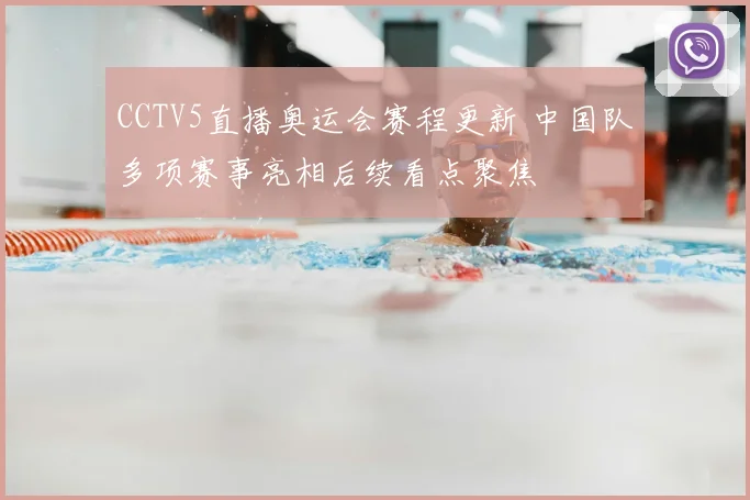 CCTV5直播奥运会赛程更新 中国队多项赛事亮相后续看点聚焦