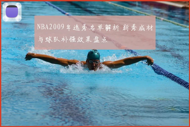 NBA2009年选秀名单解析 新秀成材与球队补强效果盘点